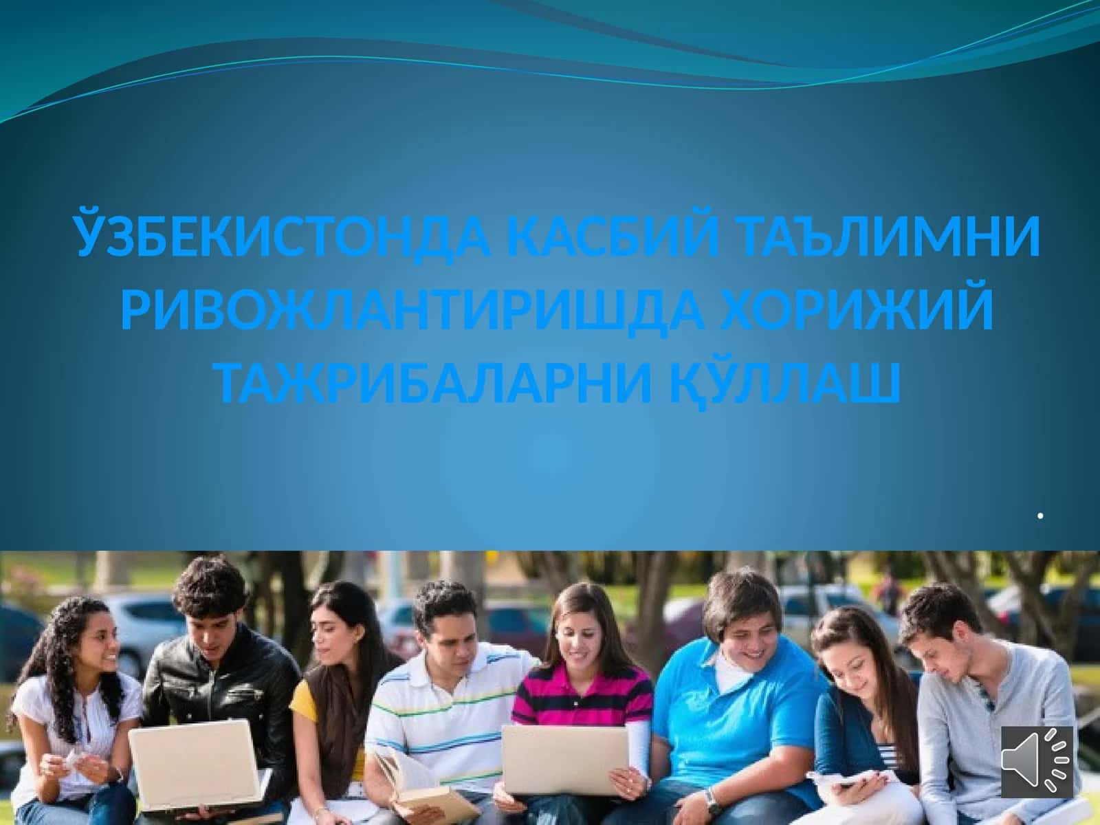 ЎЗБЕКИСТОНДА КАСБИЙ ТАЪЛИМНИ РИВОЖЛАНТИРИШДАХОРИЖИЙ ТАЖРИБАЛАРНИ ҚЎЛЛАШ 1
