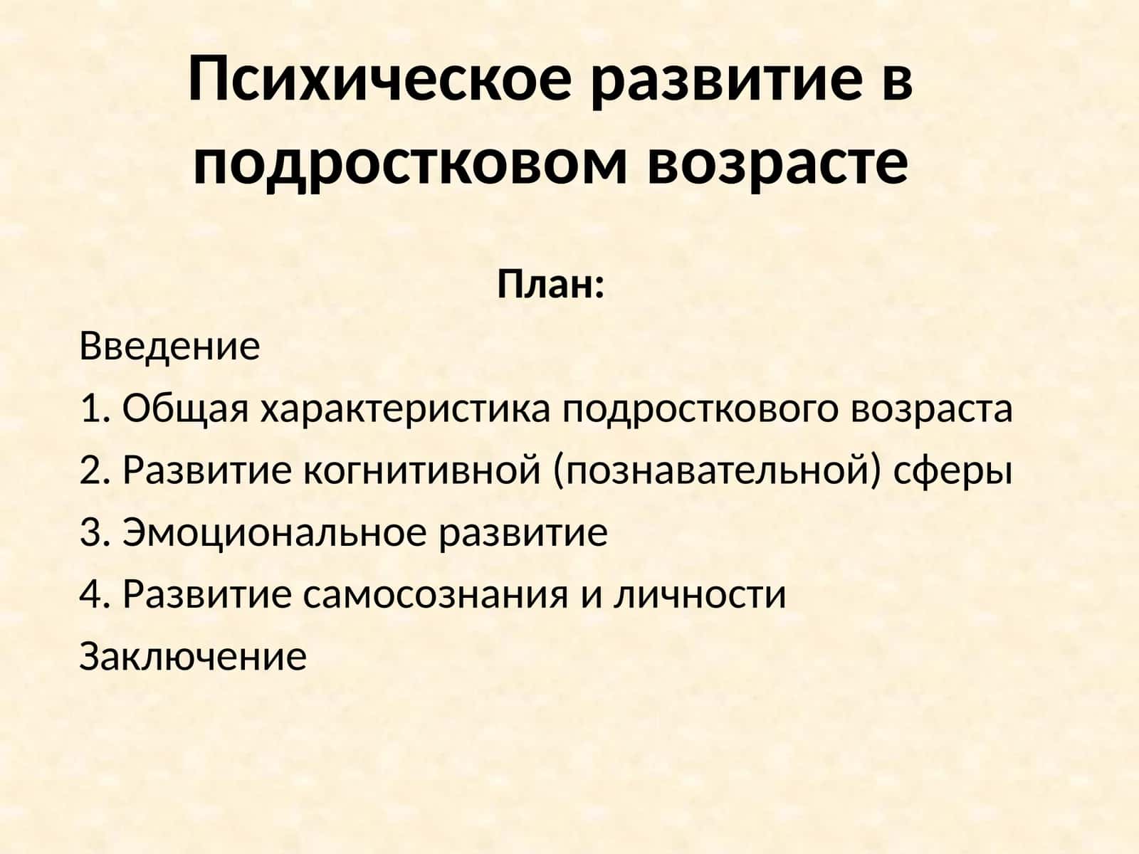 Психическое развитие в подростковом возрасте 1