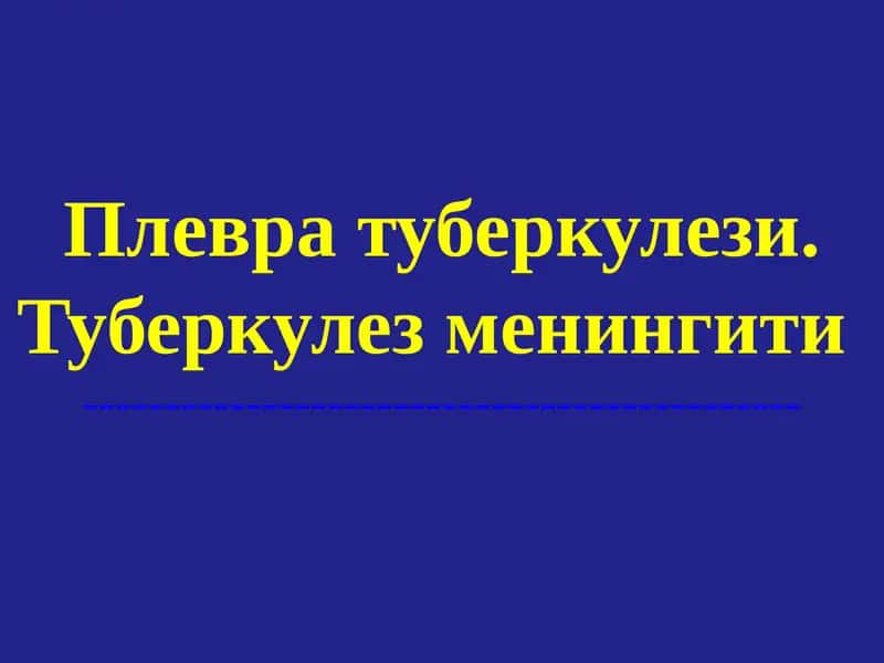 Плевра туберкулези. Туберкулез менингити 1