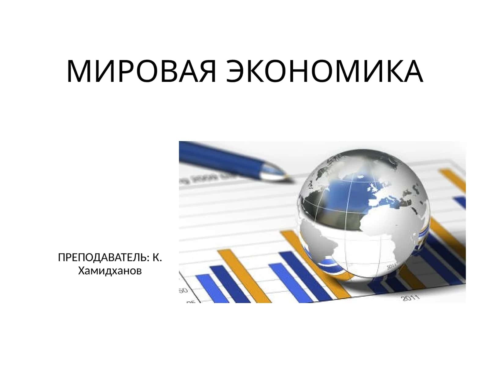 МИРОВАЯ ЭКОНОМИКА 1