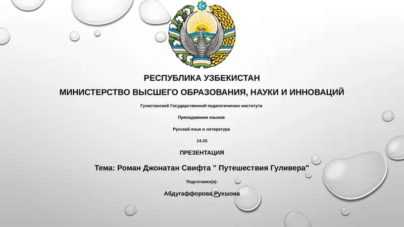 Презентация "Роман Джонатан Свифта - Путешествия Гулливера" 1