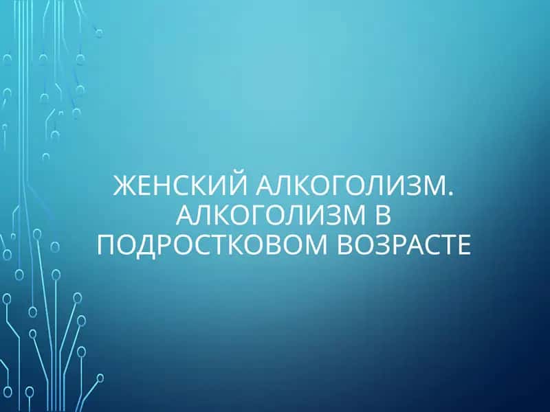 Женский алкоголизм. Алкоголизм в подростковом возрасте 1