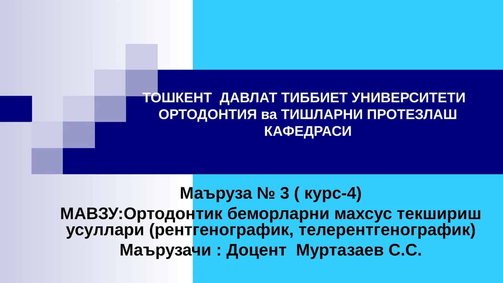 Ортодонтия ва Тишларни Протезлаш кафедраси 1