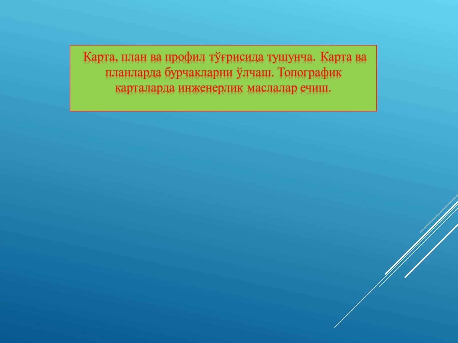 Карта, план ва профил тўғрисида тушунча 1