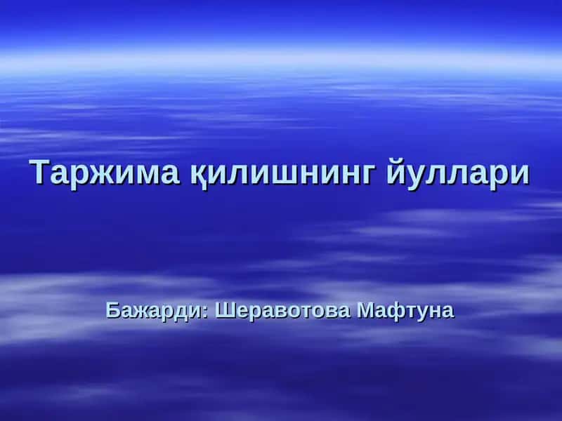 Таржима қилишнинг йуллари 1