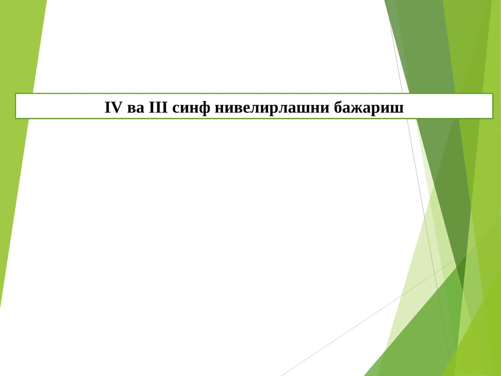 IV ва III синф нивелирлашни бажариш 1