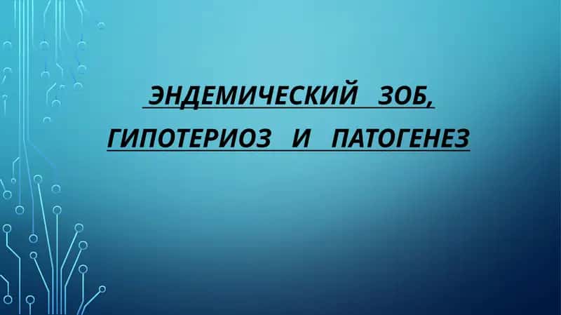 ЭНДЕМИЧЕСКИЙ   ЗОБ, ГИПОТЕРИОЗ   И   ПАТОГЕНЕЗ 1