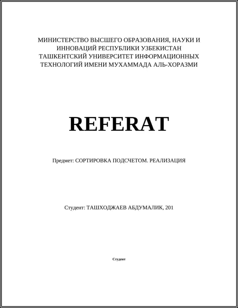 СОРТИРОВКА ПОДСЧЕТОМ. РЕАЛИЗАЦИЯ 1
