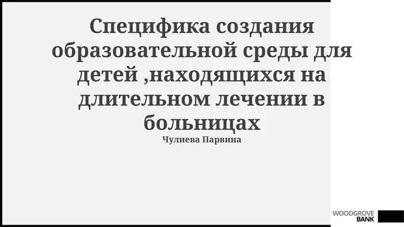 Организация образовательного процесса в больнице 1