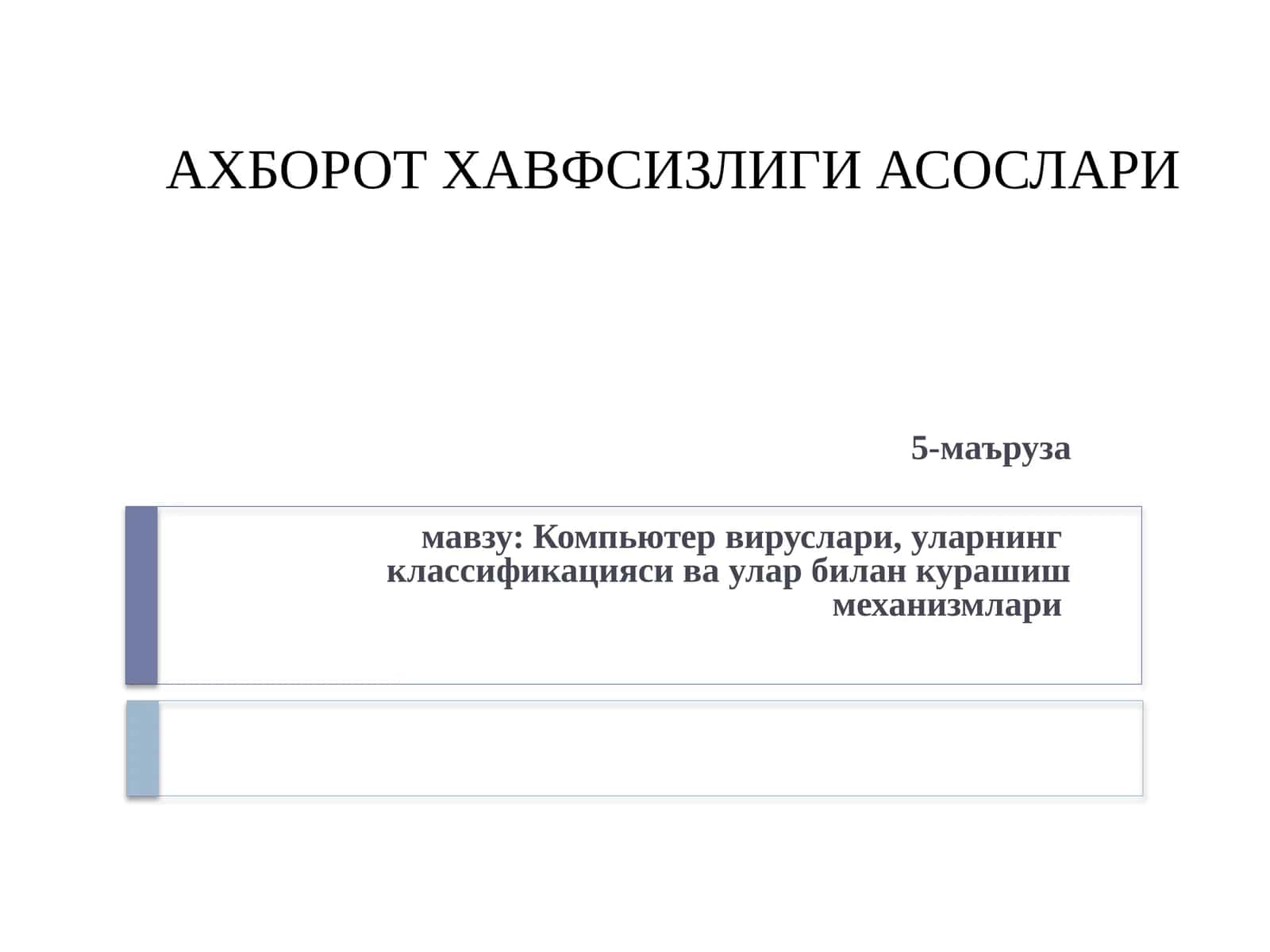 ЭЛЕКТРОН ТЎЛОВЛАР ТИЗИМИДА АХБОРОТЛАРНИ ҲИМОЯЛАШ 1