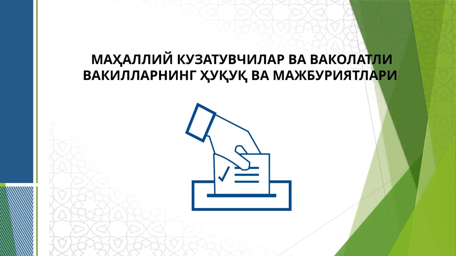 Маҳаллий кузатувчилар ва ваколатли вакилларнинг ҳуқуқ ва мажбуриятлари 1