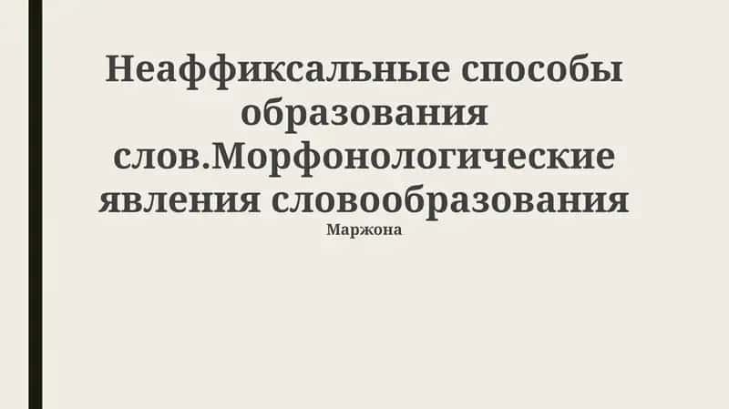 Морфонология и словообразование 1