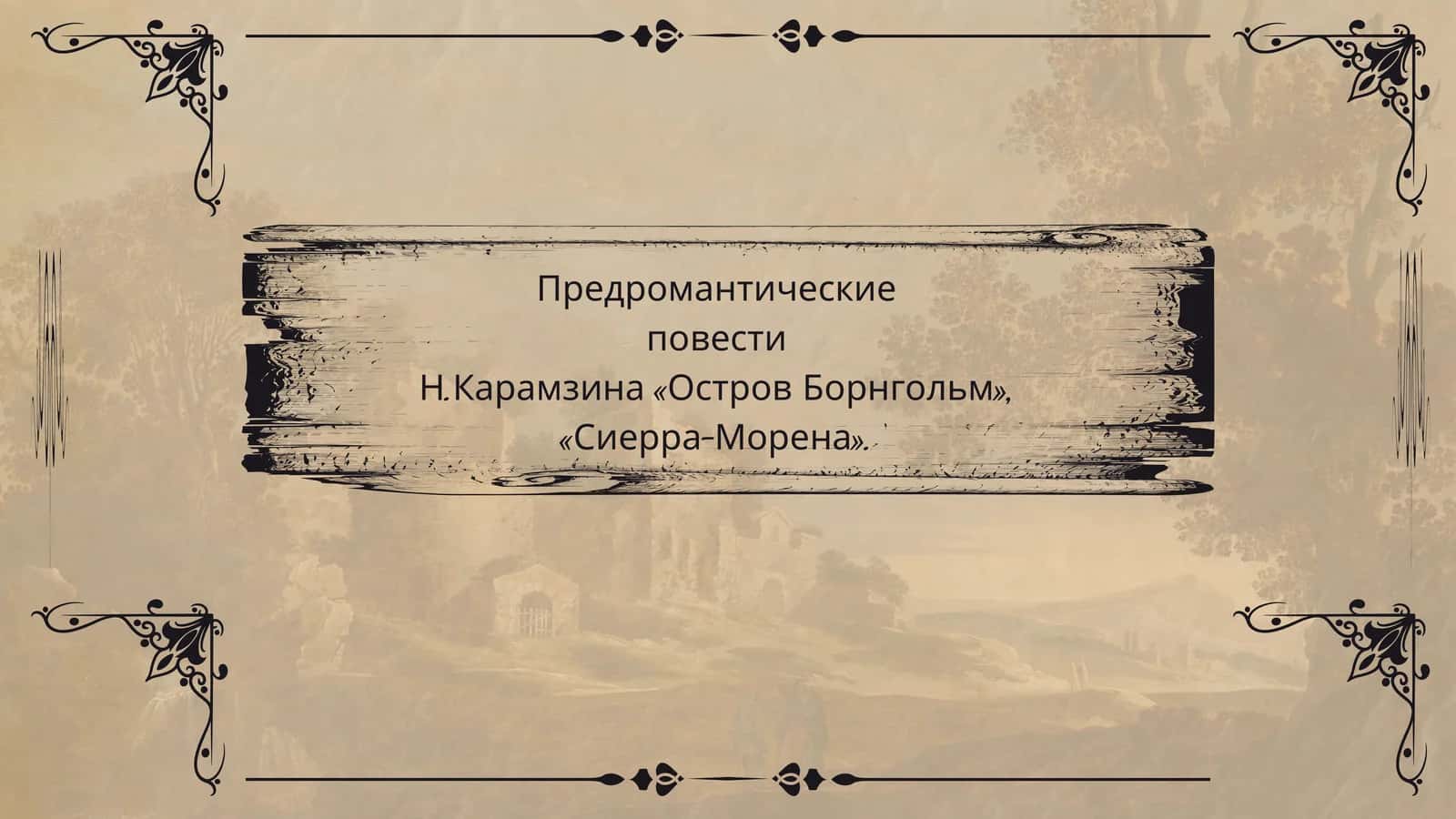 Предромантические повести Н.Карамзина «Остров Борнгольм», «Сиерра-Морена» 1