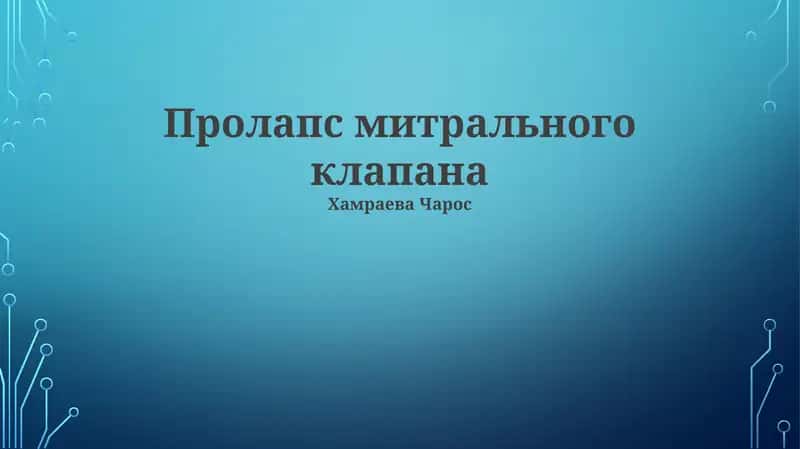 Пролапс митрального клапана 1