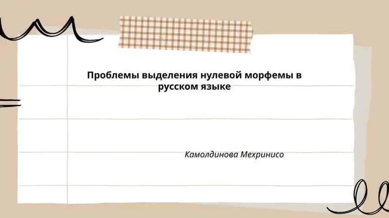 Проблемы выделения нулевой морфемы в русском языке 1