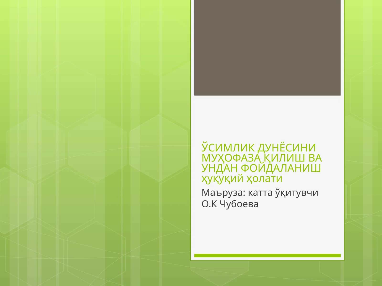 ЎСИМЛИК ДУНЁСИНИ МУҲОФАЗА ҚИЛИШ ВА УНДАН ФОЙДАЛАНИШ ҳуқуқий ҳолати 1