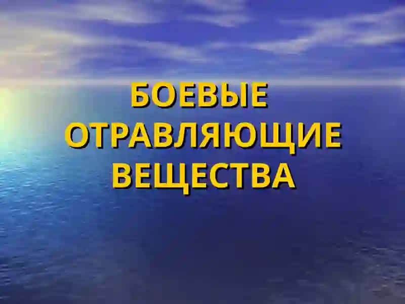 Отравляющие вещества