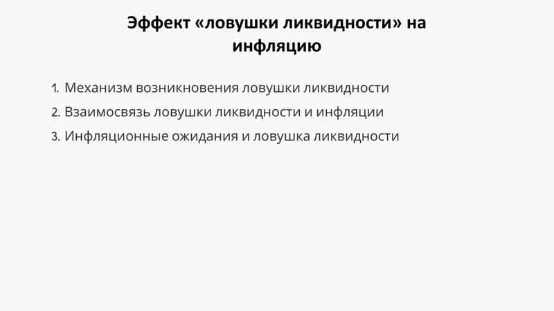 Презентация о влиянии эффекта «ловушки ликвидности» на инфляцию 1