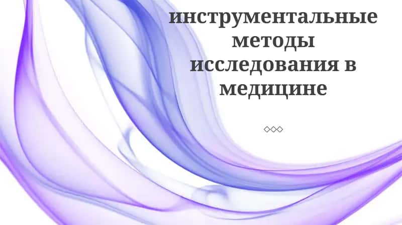 Инструментальные методы исследования в медицине 1