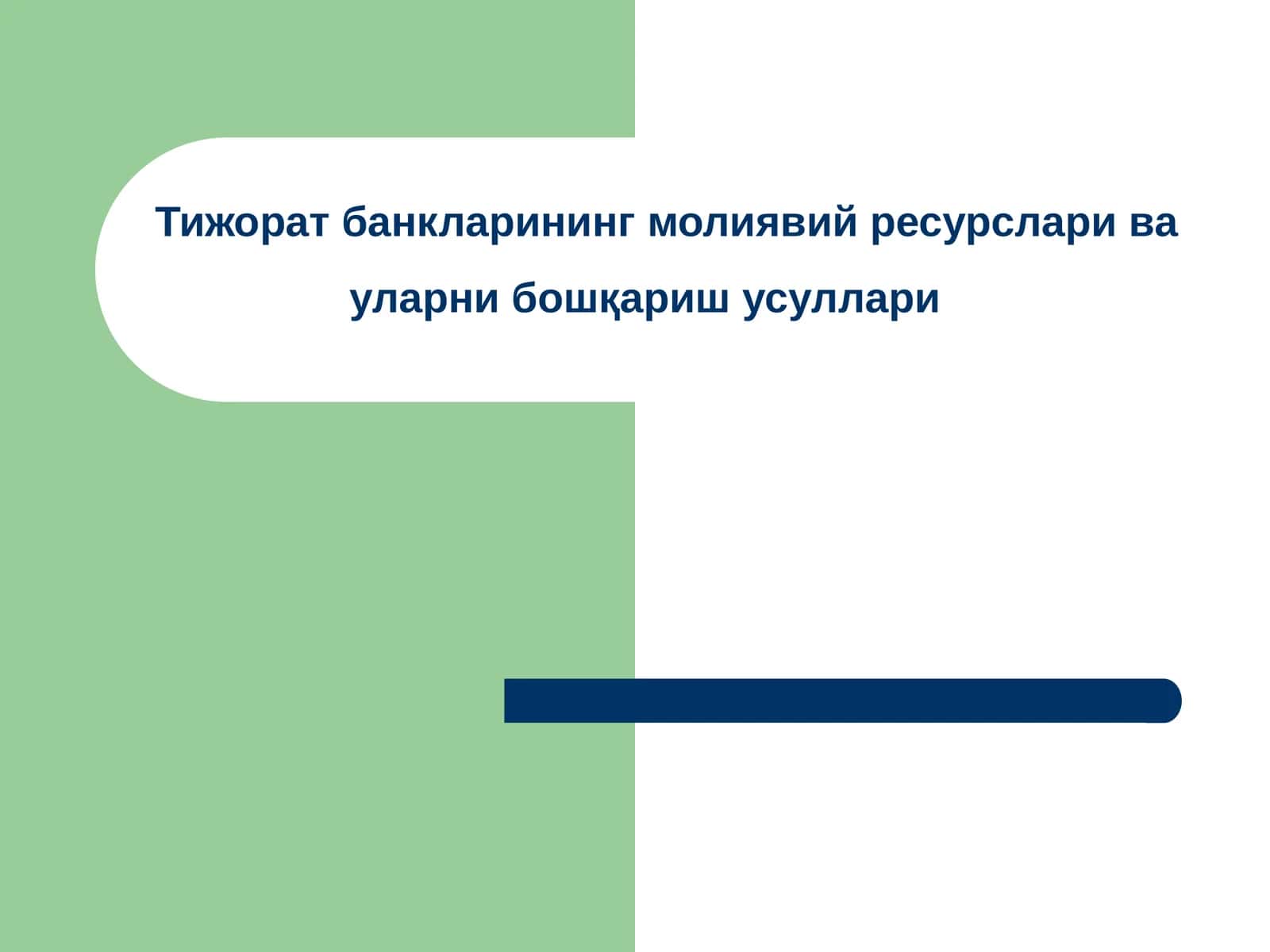 Тижорат банкларининг молиявий ресурслари ва уларни бошқариш усуллари 1