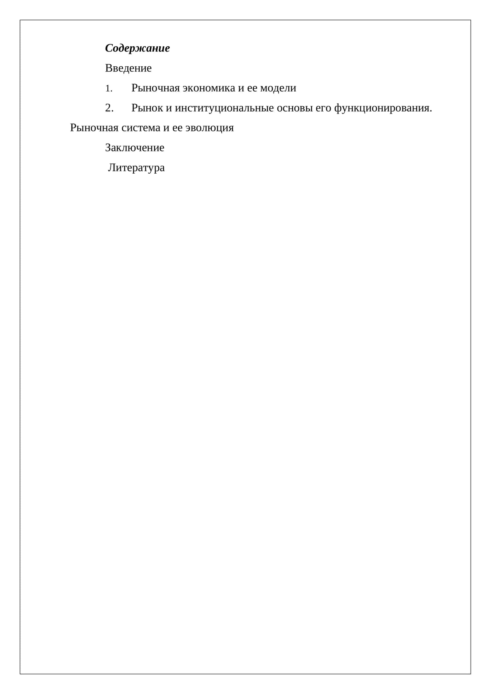 Рыночная модель экономического развития 1