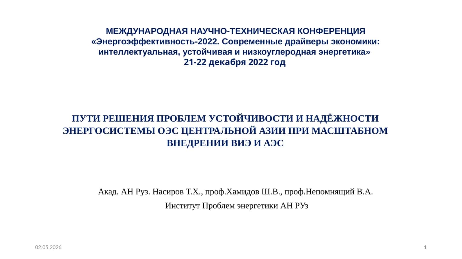 ПУТИ РЕШЕНИЯ ПРОБЛЕМ УСТОЙЧИВОСТИ И НАДЁЖНОСТИ ЭНЕРГОСИСТЕМЫ ОЭС ЦЕНТРАЛЬНОЙ АЗИИ ПРИ МАСШТАБНОМ ВНЕДРЕНИИ ВИЭ И АЭС 1