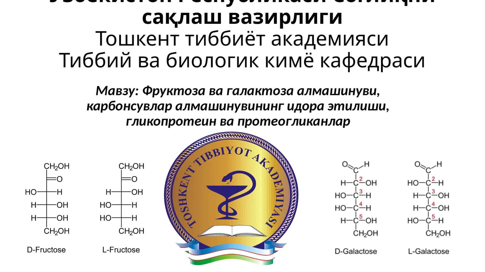 Фруктоза ва галактоза алмашинуви, карбонсувлар алмашинувининг идора этилиши, гликопротеин ва протеогликанлар 1