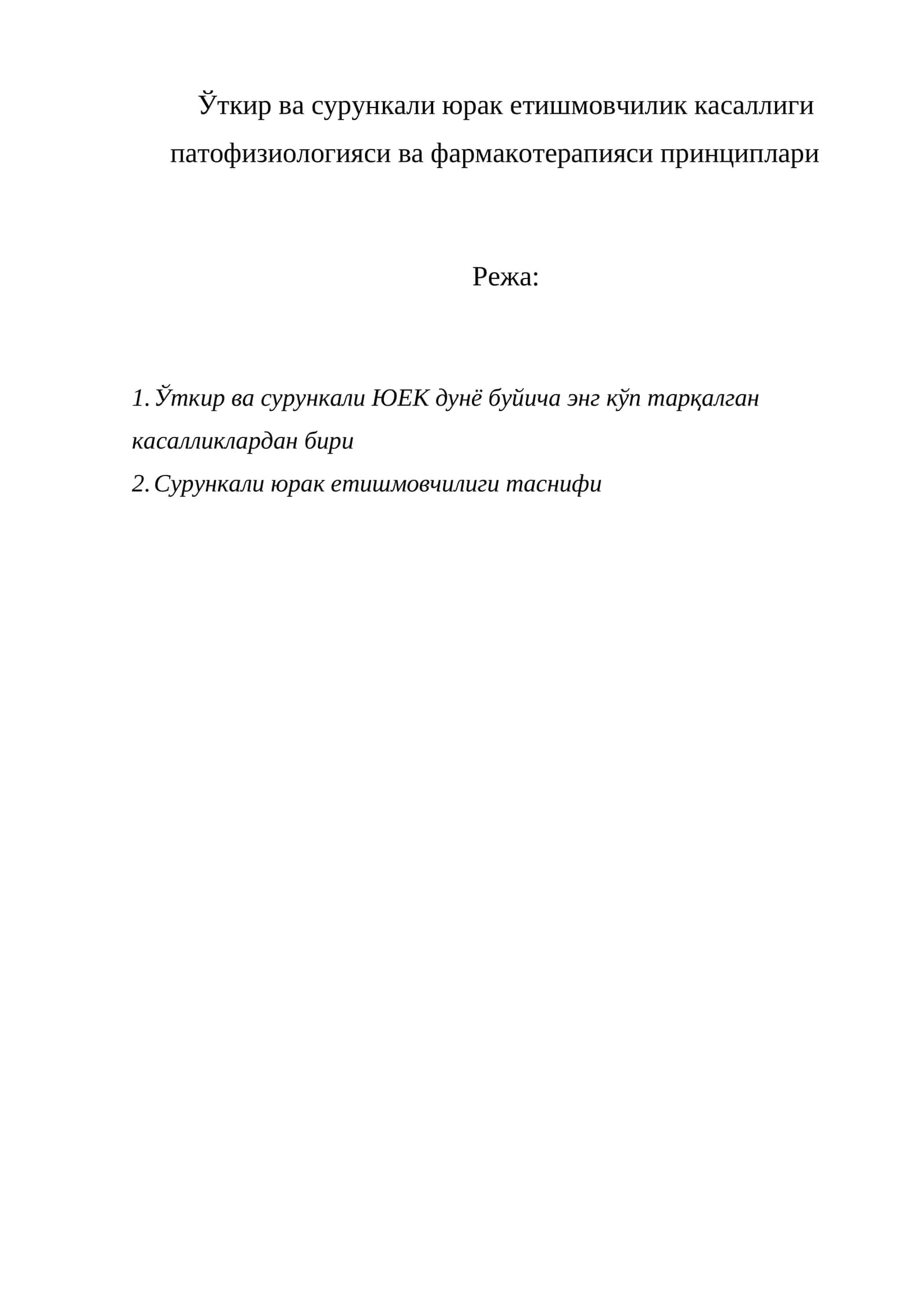 Ўткир ва сурункали юрак етишмовчилик касаллиги патофизиологияси ва фармакотерапияси принциплари 1