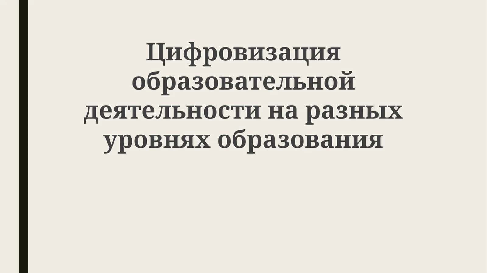 Цифровизация образовательной деятельности на разных уровнях образования 1