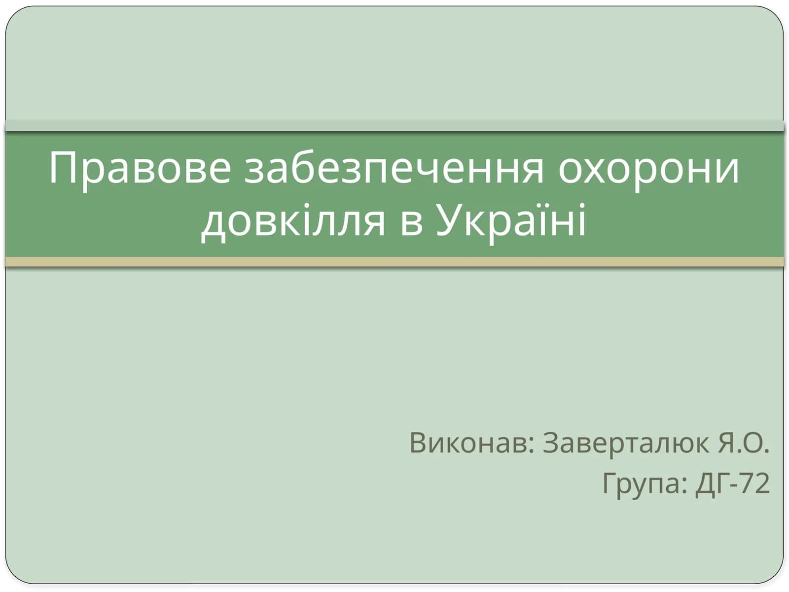 Правове забезпечення охорони довкілля в Україні 1