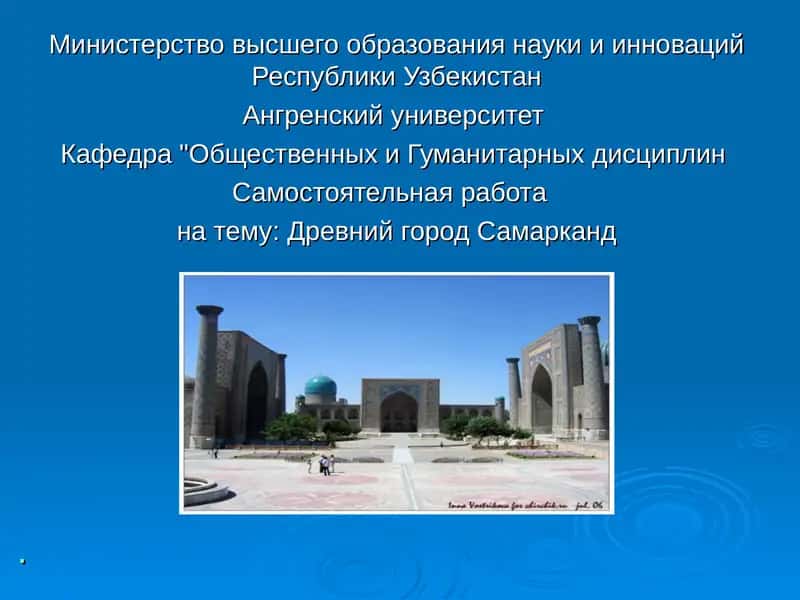 Самарканд-один из древнейших городов мира 1