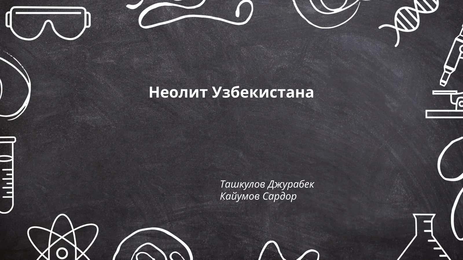 Периодизация неолита в Узбекистане 1