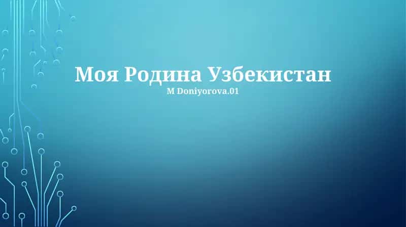 Моя Родина Узбекистан 1