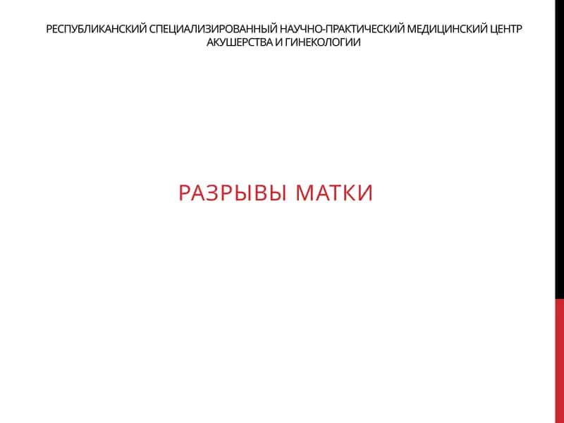 РАЗРЫВЫ МАТКИ 1