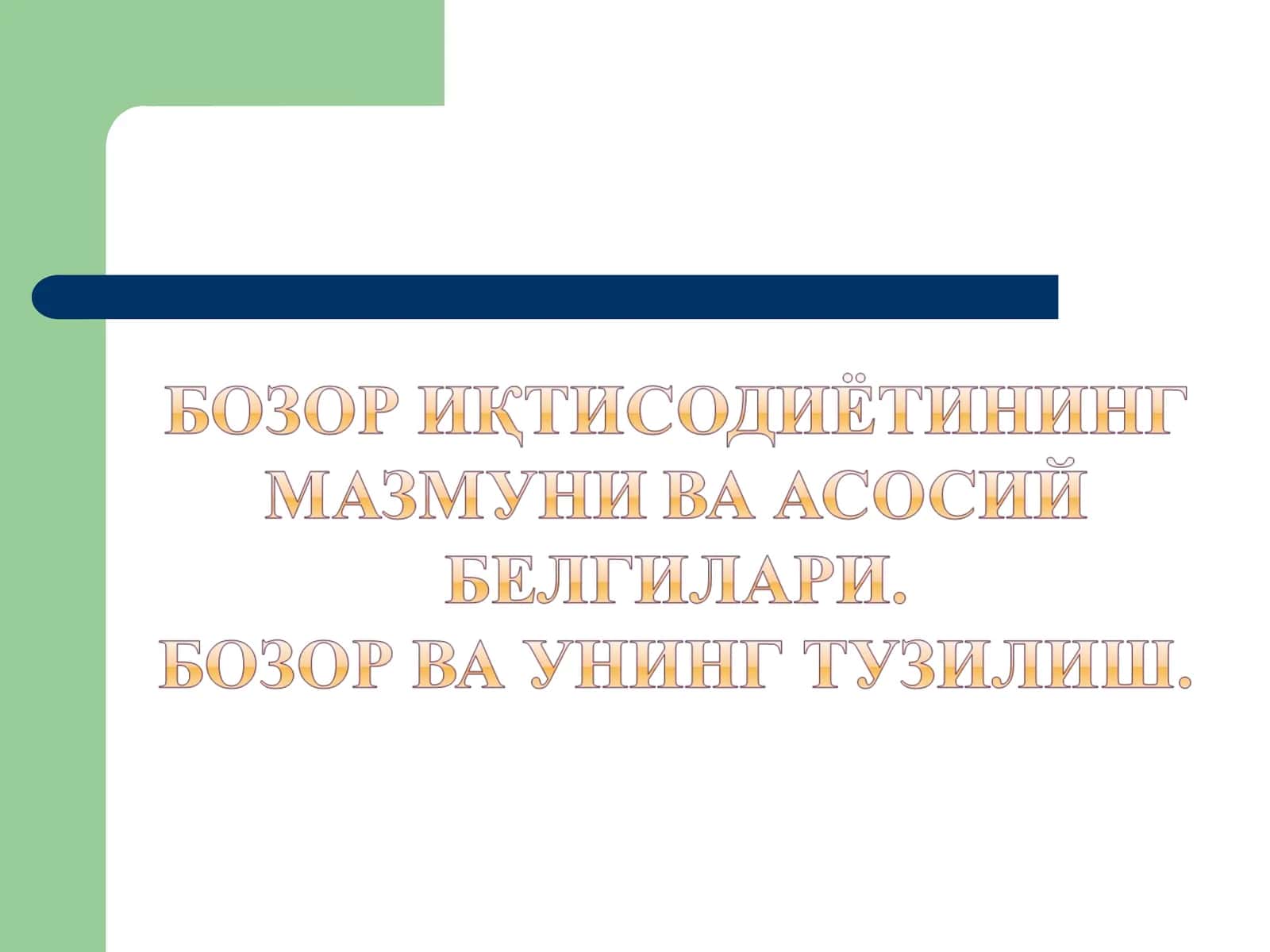 Бозор иқтисодиёти субъектлари 1