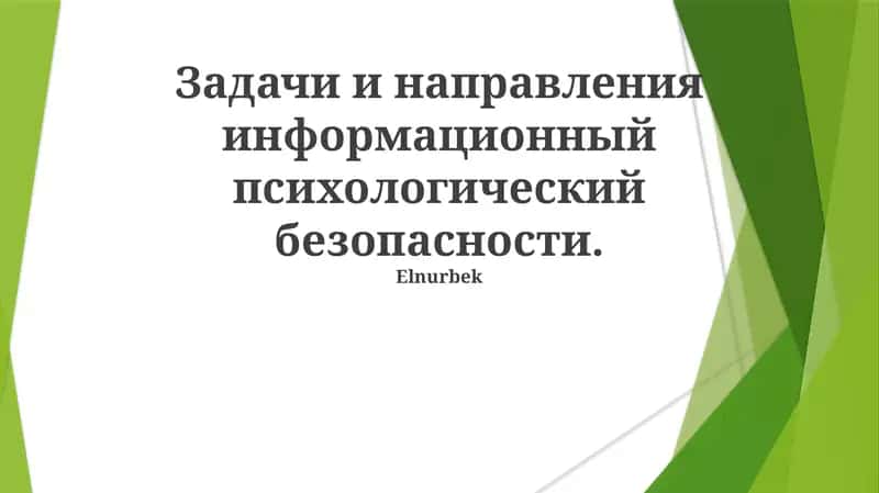 Психологические меры и стратегии безопасности 1