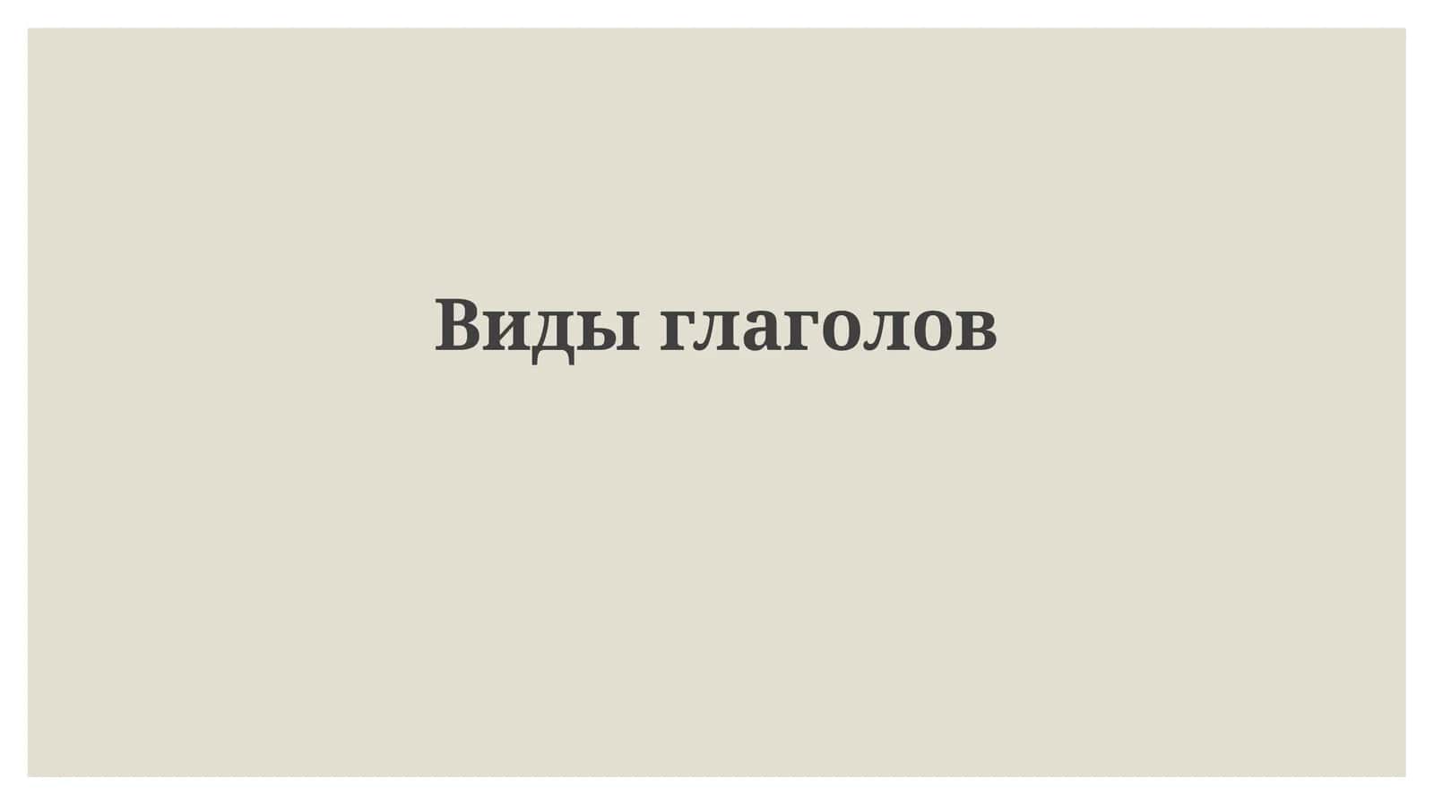 Виды глаголов 1