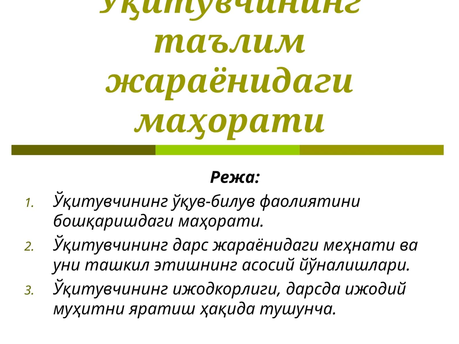 Ўқитувчининг таълим жараёнидаги маҳорати 1