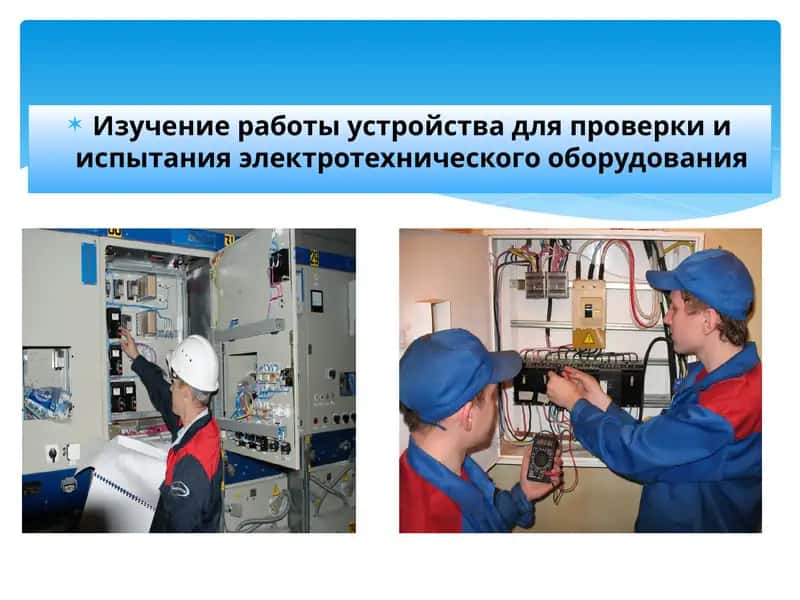 Проверка и испытание электротехнического оборудования 1