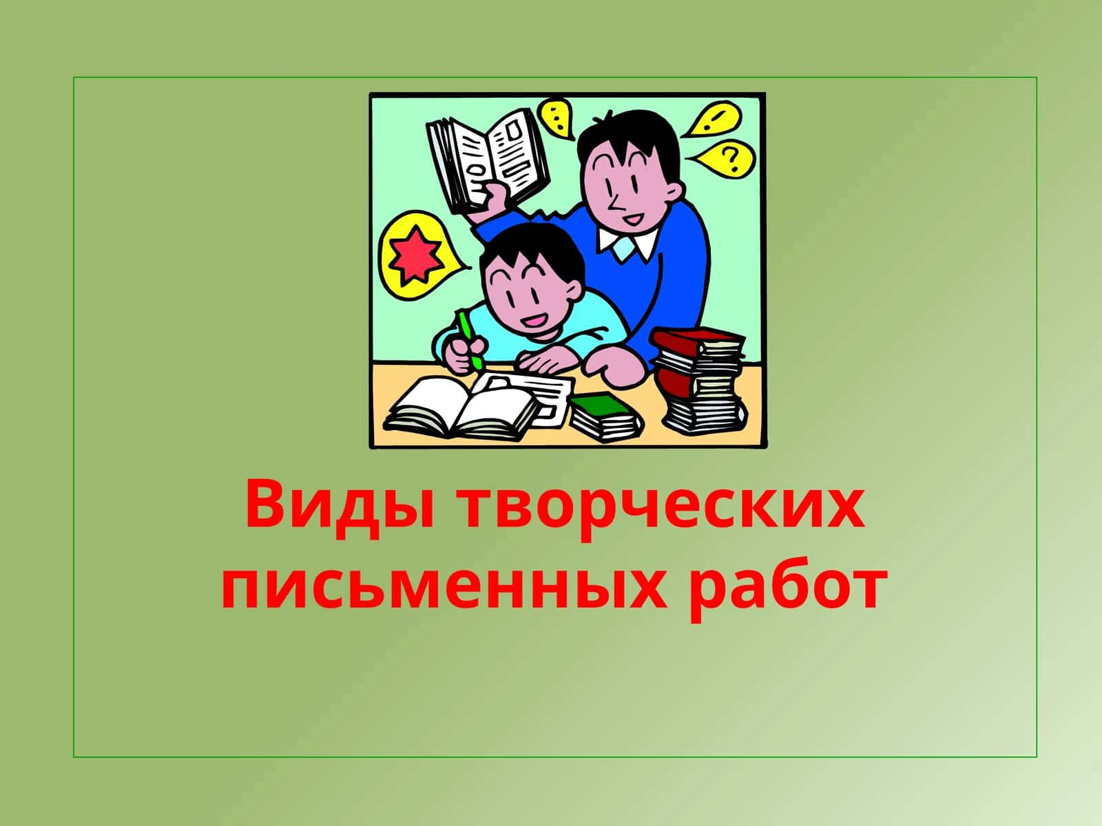 Виды творческих письменных работ 1