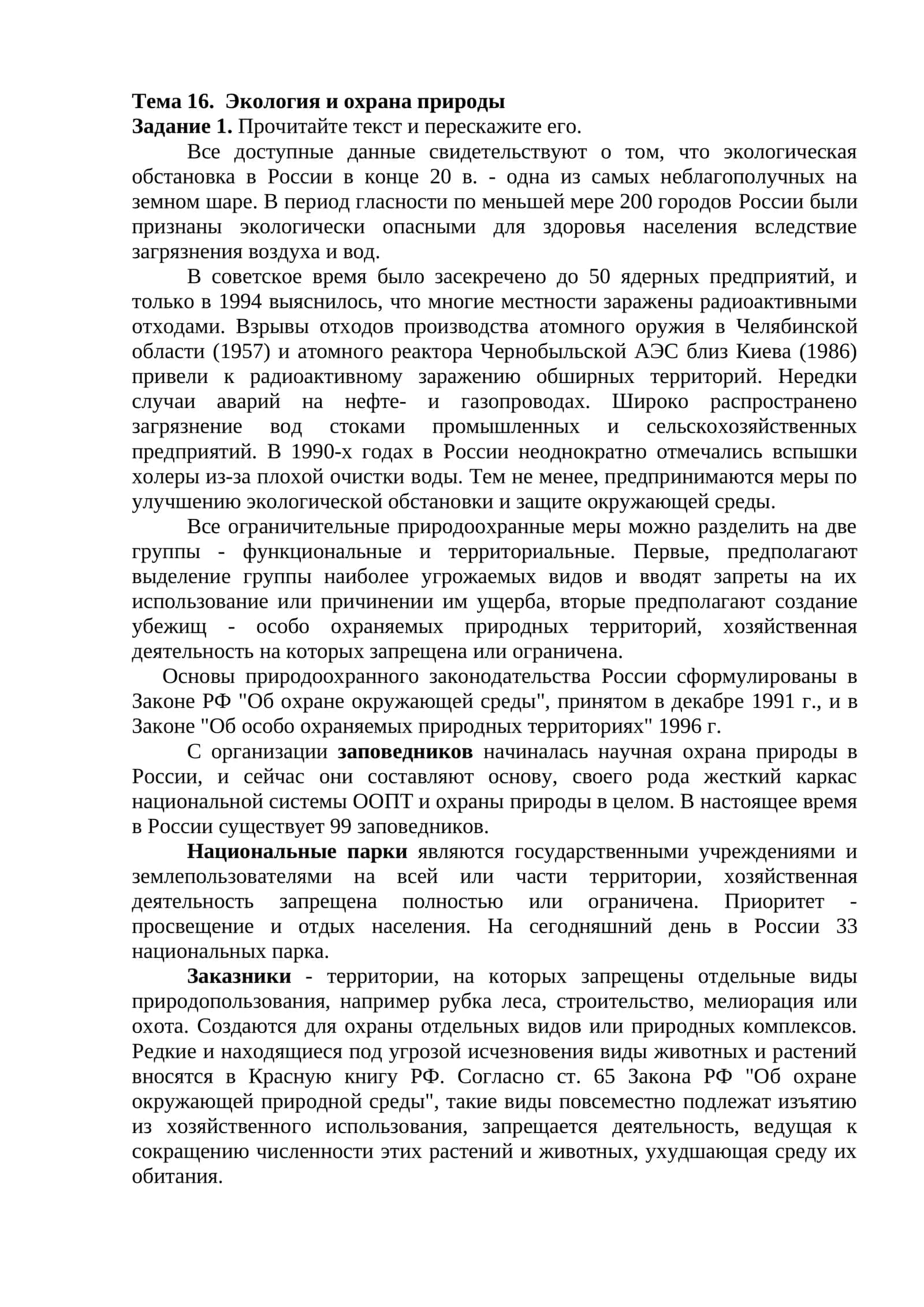 Тема 16. Экология и охрана природы 1