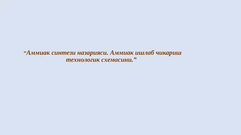 Аммиак 1