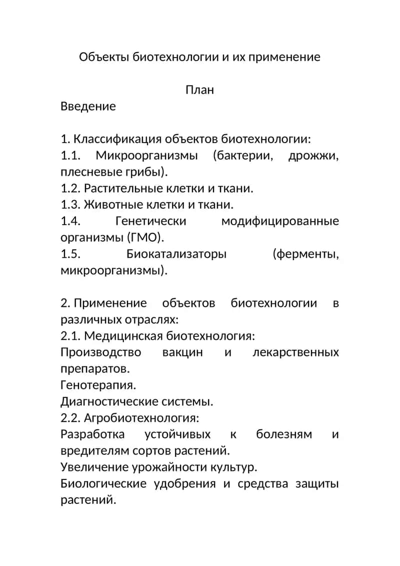 Объекты биотехнологии и их применение 1