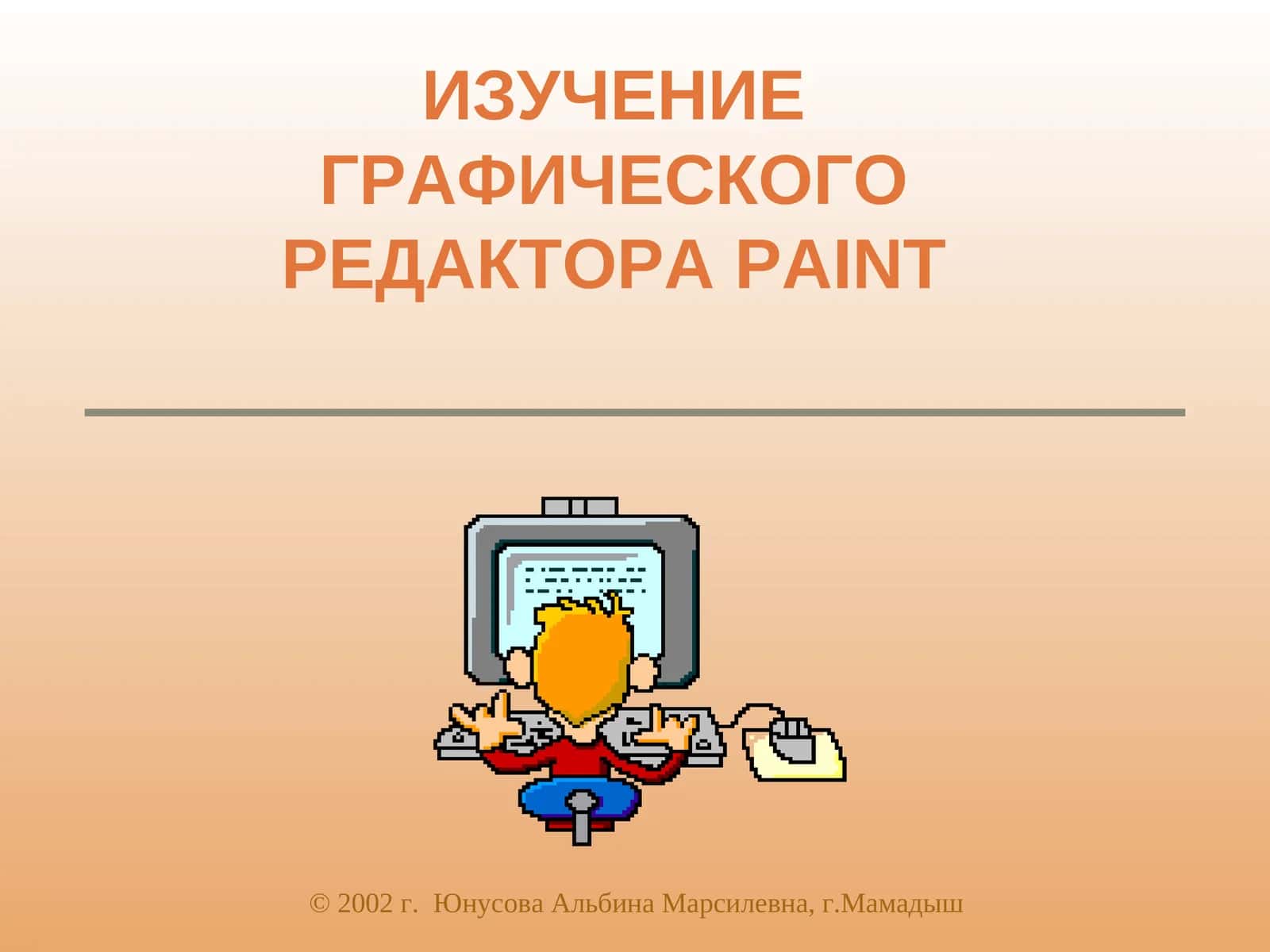 ИЗУЧЕНИЕ ГРАФИЧЕСКОГО РЕДАКТОРАPAINT 1