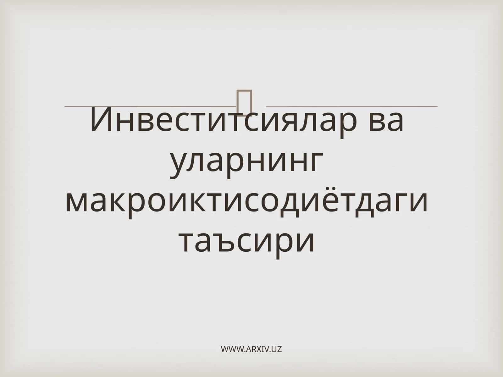Инвеститсиялар ва уларнинг макроиктисодиётдаги таъсири 1