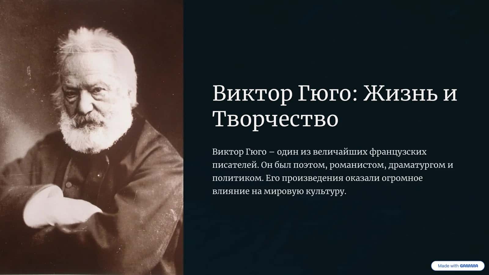 Виктор Гюго: Жизнь и Творчество 1