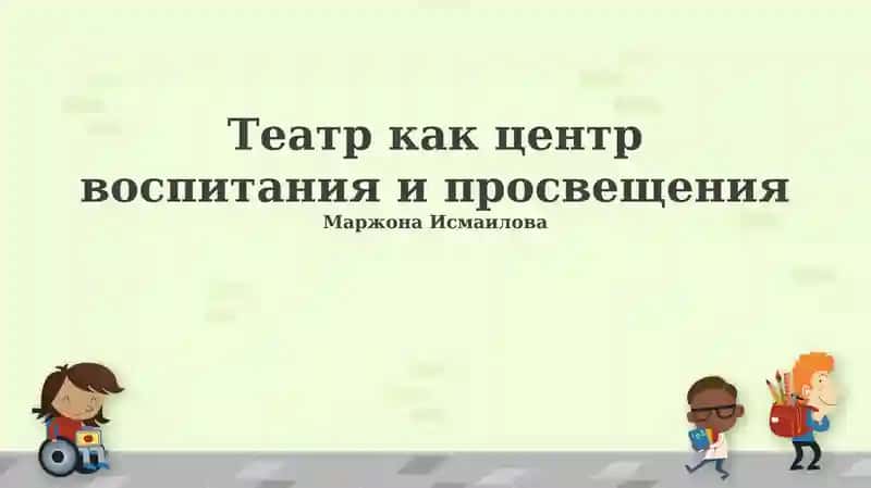 Театр как центр воспитания и просвещения