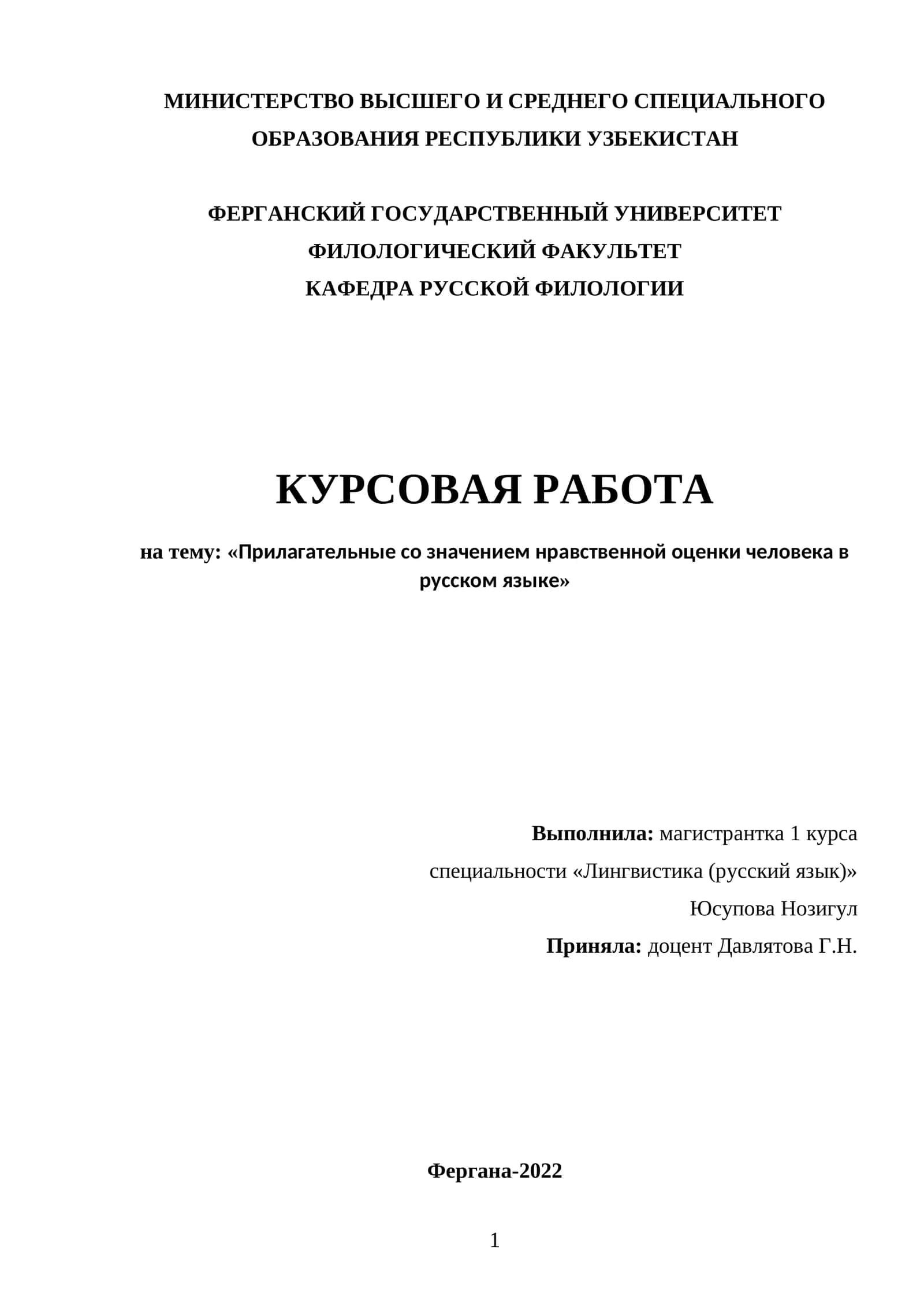 Прилагательные со значением нравственной оценки человека в русском языке 1