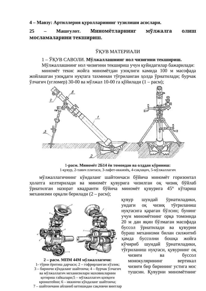 Миномётларнинг мўлжалга олиш мосламаларини текшириш 1