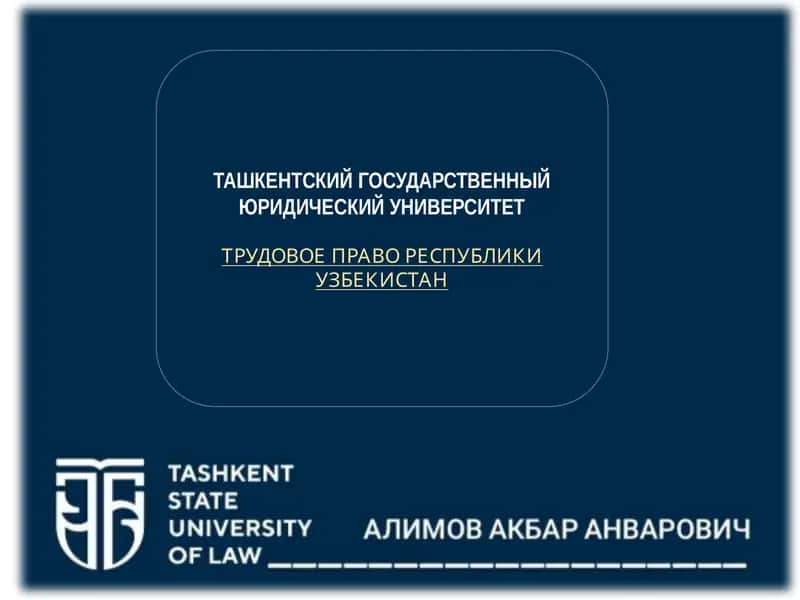 ТРУДОВОЕ ПРАВО РЕСПУБЛИКИ УЗБЕКИСТАН 1